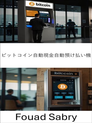 cover image of ビットコイン自動現金自動預け払い機